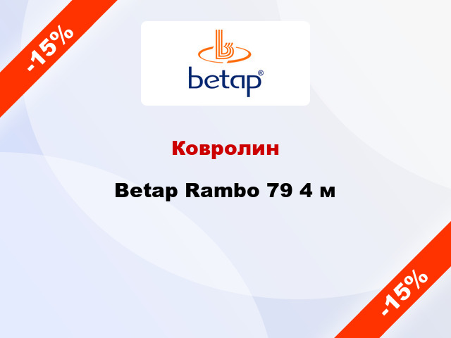 Ковролин Betap Rambo 79 4 м