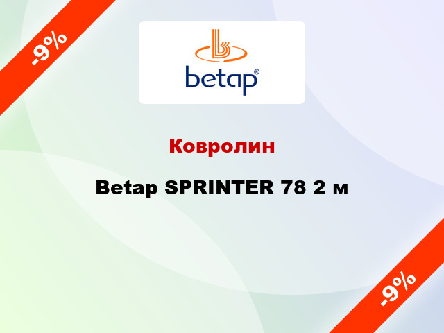 Ковролин Betap SPRINTER 78 2 м