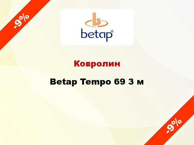 Ковролин Betap Tempo 69 3 м