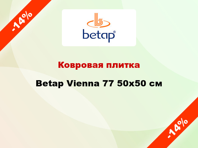 Ковровая плитка Betap Vienna 77 50x50 см