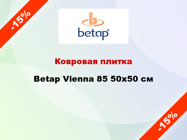 Ковровая плитка Betap Vienna 85 50x50 см