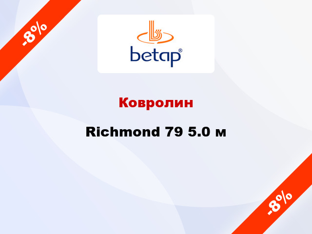 Ковролин Richmond 79 5.0 м