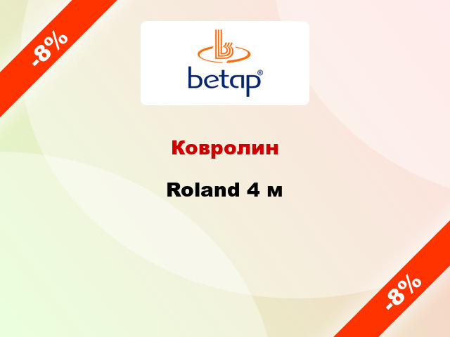 Ковролин Roland 4 м