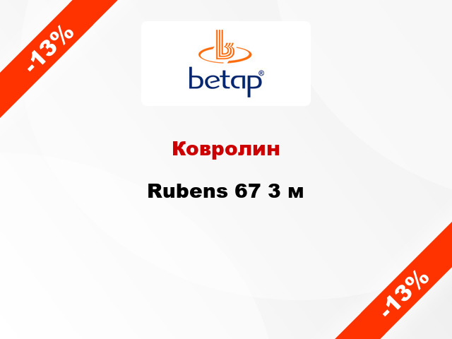 Ковролин Rubens 67 3 м