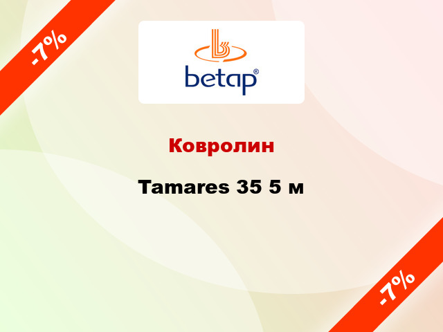 Ковролин Tamares 35 5 м