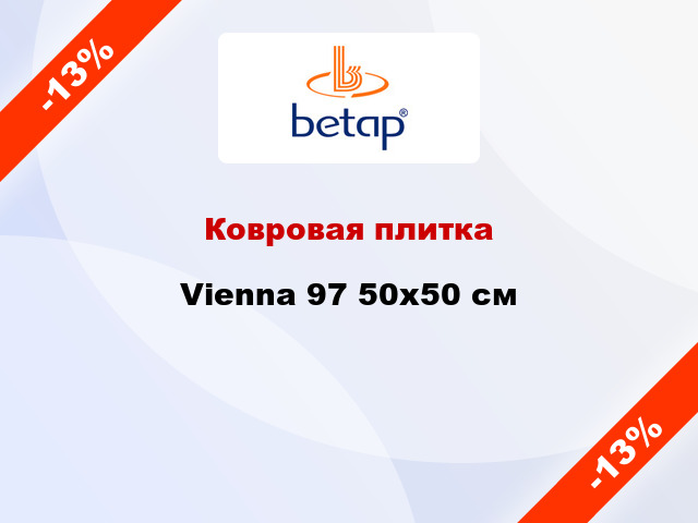 Ковровая плитка Vienna 97 50х50 см