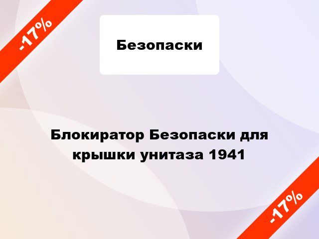 Блокиратор Безопаски для крышки унитаза 1941