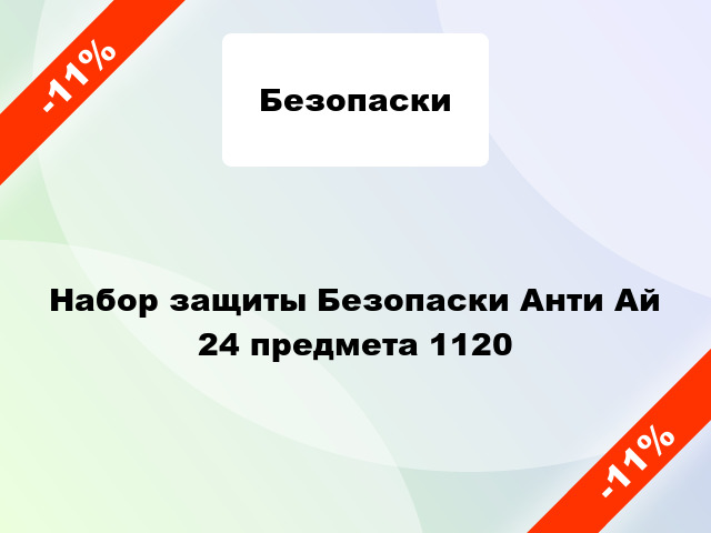 Набор защиты Безопаски Анти Ай 24 предмета 1120