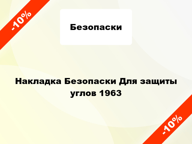 Накладка Безопаски Для защиты углов 1963