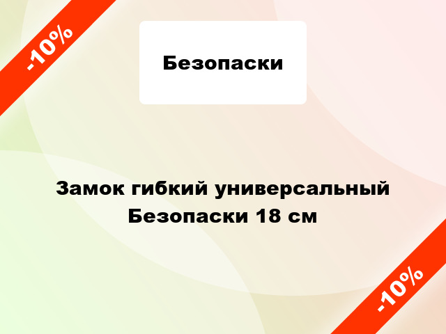 Замок гибкий универсальный Безопаски 18 см