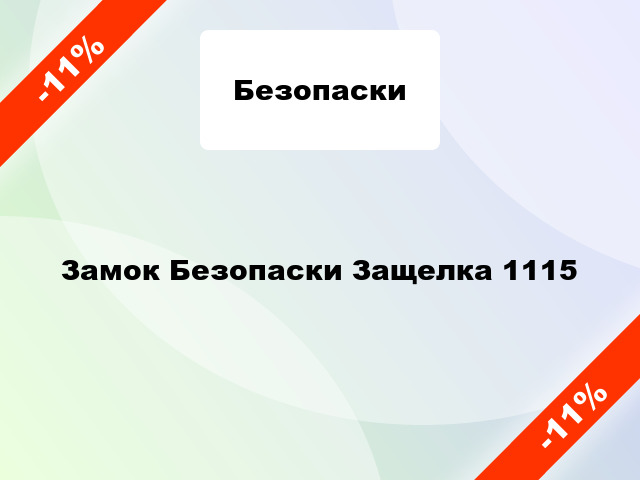 Замок Безопаски Защелка 1115