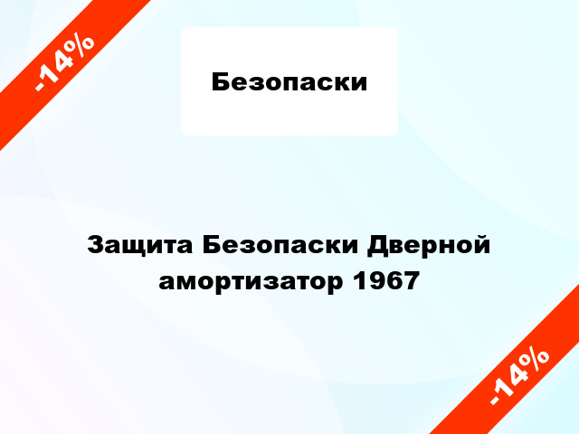 Защита Безопаски Дверной амортизатор 1967