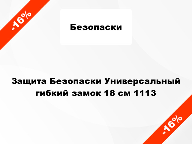 Защита Безопаски Универсальный гибкий замок 18 см 1113