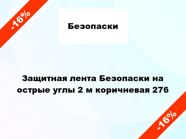 Защитная лента Безопаски на острые углы 2 м коричневая 276