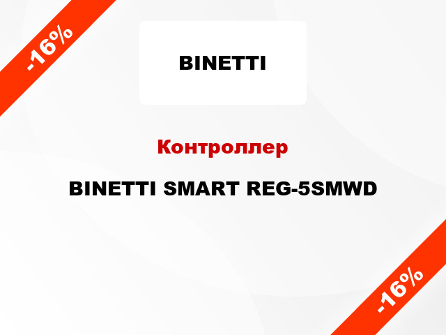 Контроллер BINETTI SMART REG-5SMWD