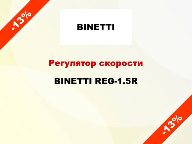 Регулятор скорости BINETTI REG-1.5R