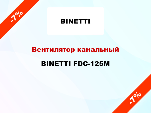 Вентилятор канальный BINETTI FDC-125M