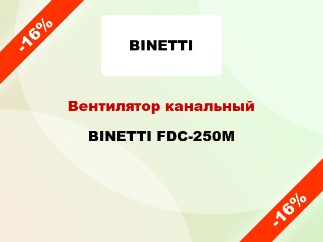 Вентилятор канальный BINETTI FDC-250M