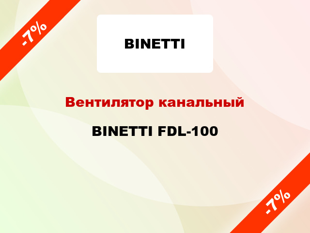 Вентилятор канальный BINETTI FDL-100