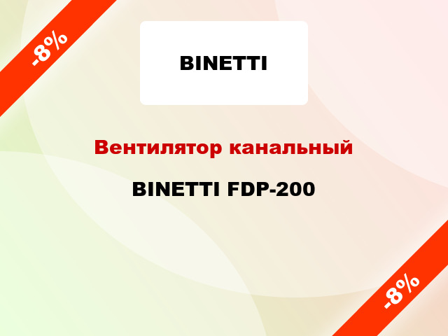 Вентилятор канальный BINETTI FDP-200