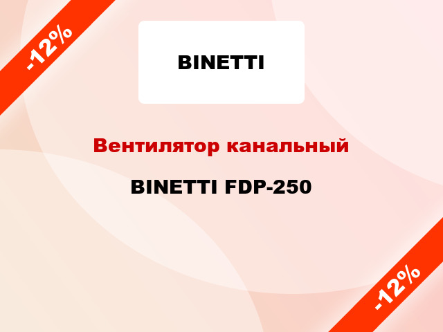 Вентилятор канальный BINETTI FDP-250