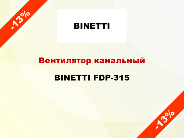 Вентилятор канальный BINETTI FDP-315