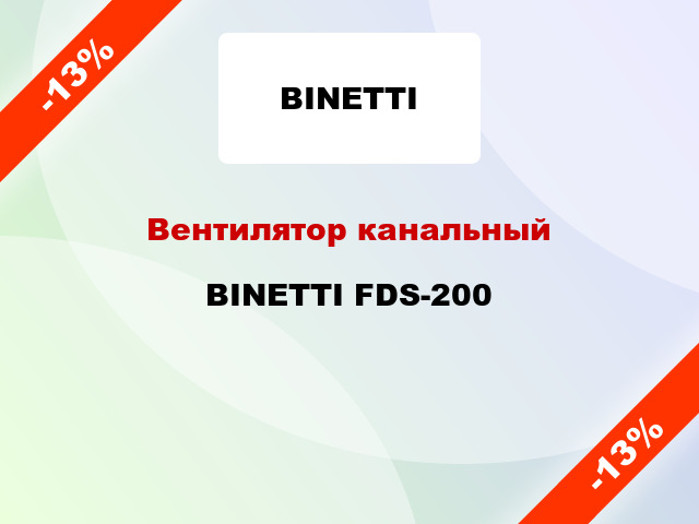 Вентилятор канальный BINETTI FDS-200