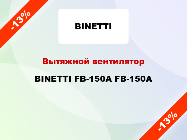 Вытяжной вентилятор BINETTI FB-150A FB-150A