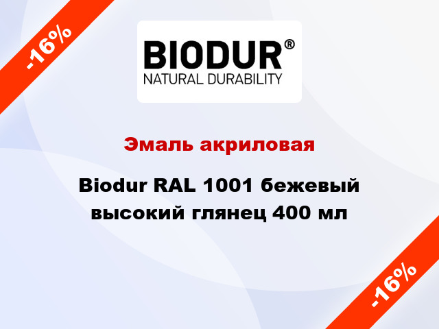 Эмаль акриловая Biodur RAL 1001 бежевый высокий глянец 400 мл