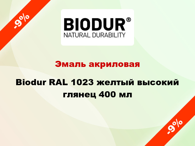 Эмаль акриловая Biodur RAL 1023 желтый высокий глянец 400 мл