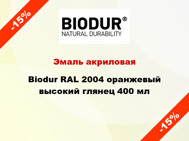 Эмаль акриловая Biodur RAL 2004 оранжевый высокий глянец 400 мл