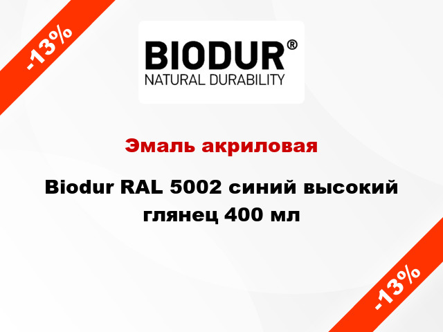 Эмаль акриловая Biodur RAL 5002 синий высокий глянец 400 мл