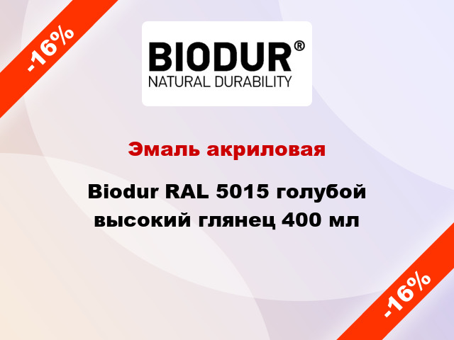 Эмаль акриловая Biodur RAL 5015 голубой высокий глянец 400 мл