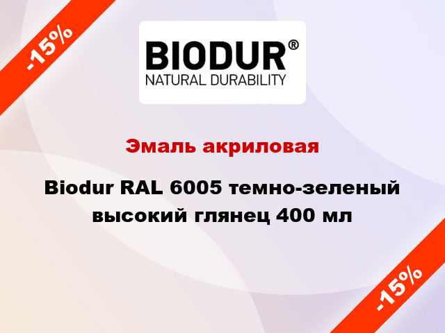 Эмаль акриловая Biodur RAL 6005 темно-зеленый высокий глянец 400 мл