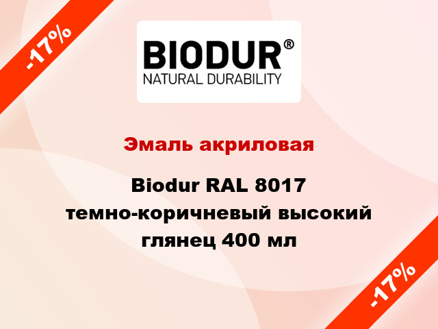 Эмаль акриловая Biodur RAL 8017 темно-коричневый высокий глянец 400 мл