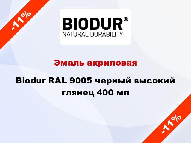 Эмаль акриловая Biodur RAL 9005 черный высокий глянец 400 мл