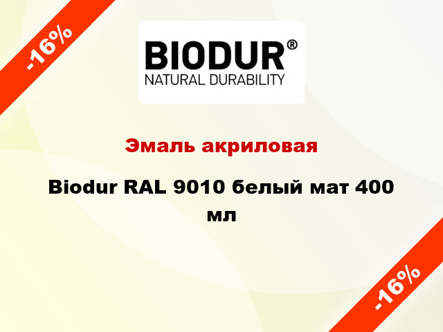 Эмаль акриловая Biodur RAL 9010 белый мат 400 мл