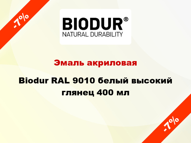 Эмаль акриловая Biodur RAL 9010 белый высокий глянец 400 мл