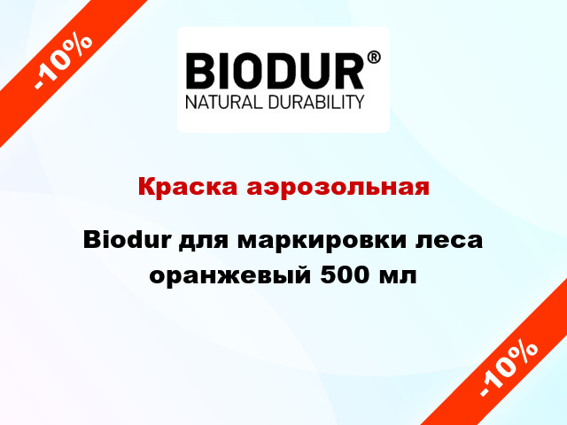 Краска аэрозольная Biodur для маркировки леса оранжевый 500 мл