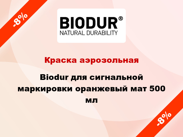 Краска аэрозольная Biodur для сигнальной маркировки оранжевый мат 500 мл