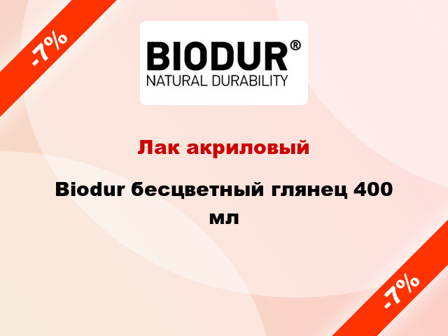 Лак акриловый Biodur бесцветный глянец 400 мл