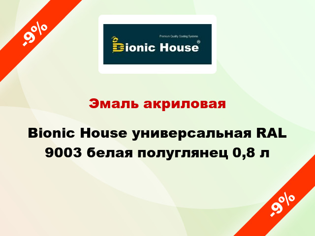 Эмаль акриловая Bionic House универсальная RAL 9003 белая полуглянец 0,8 л