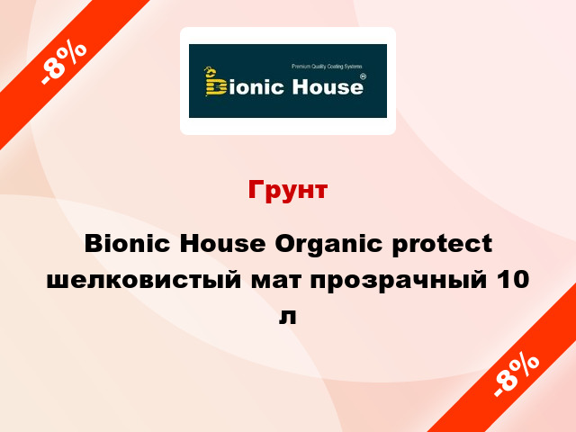 Грунт Bionic House Organic protect шелковистый мат прозрачный 10 л