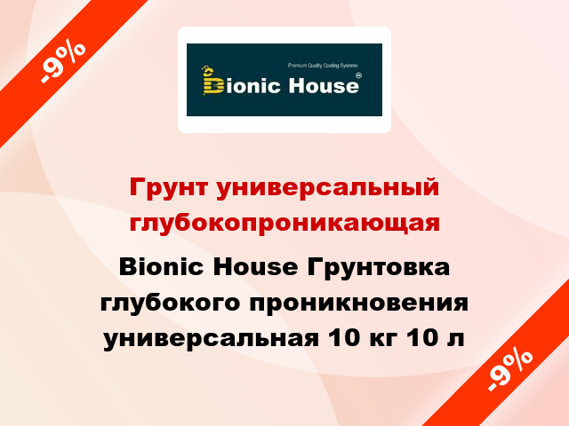 Грунт универсальный глубокопроникающая Bionic House Грунтовка глубокого проникновения универсальная 10 кг 10 л