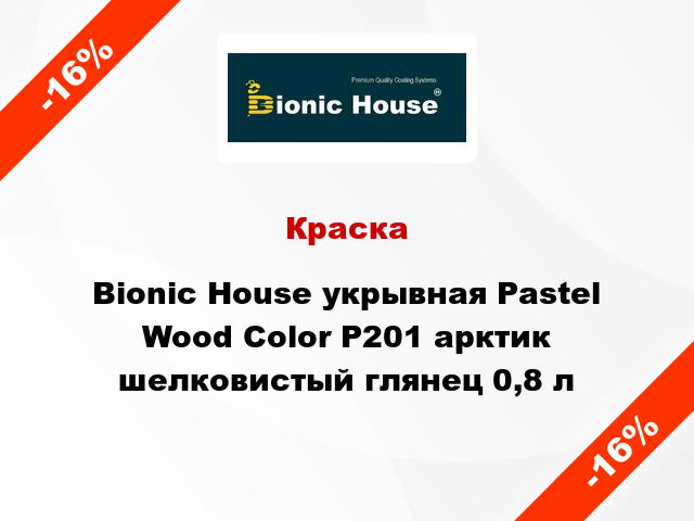 Краска Bionic House укрывная Pastel Wood Color Р201 арктик шелковистый глянец 0,8 л