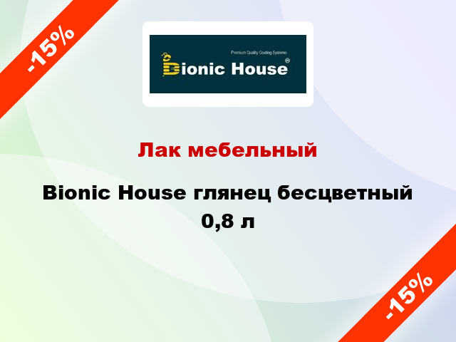 Лак мебельный Bionic House глянец бесцветный 0,8 л
