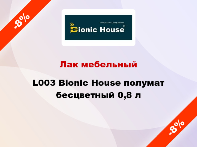 Лак мебельный L003 Bionic House полумат бесцветный 0,8 л