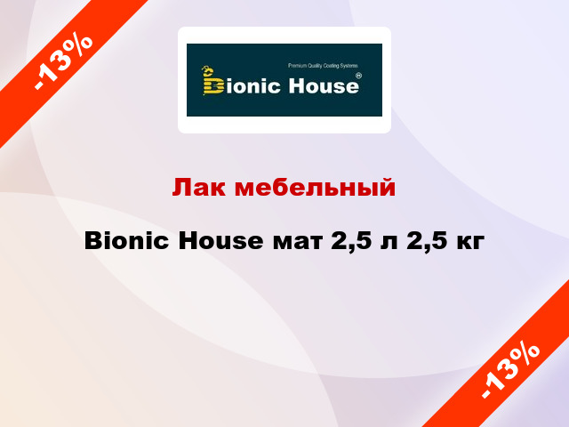 Лак мебельный Bionic House мат 2,5 л 2,5 кг