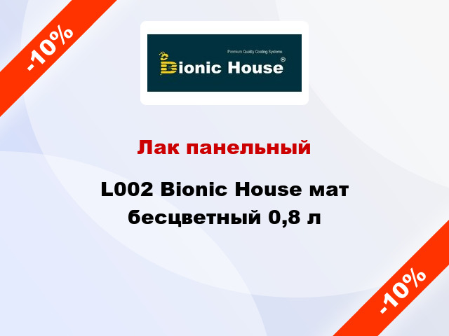 Лак панельный L002 Bionic House мат бесцветный 0,8 л