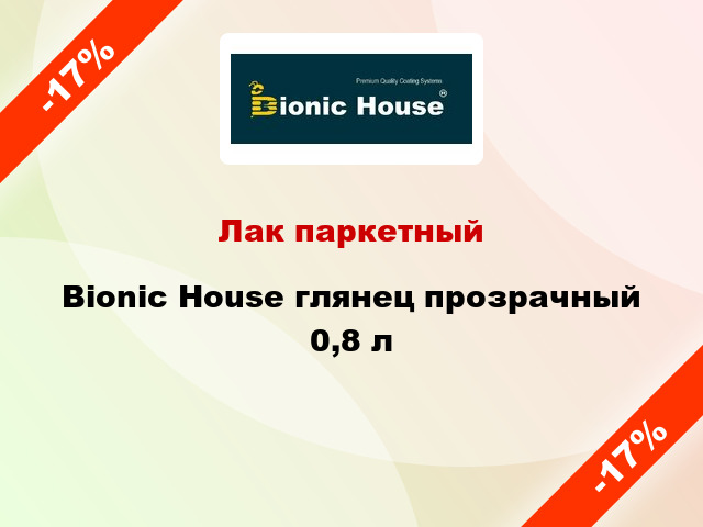 Лак паркетный Bionic House глянец прозрачный 0,8 л